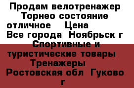 Продам велотренажер Торнео,состояние отличное. › Цена ­ 6 000 - Все города, Ноябрьск г. Спортивные и туристические товары » Тренажеры   . Ростовская обл.,Гуково г.